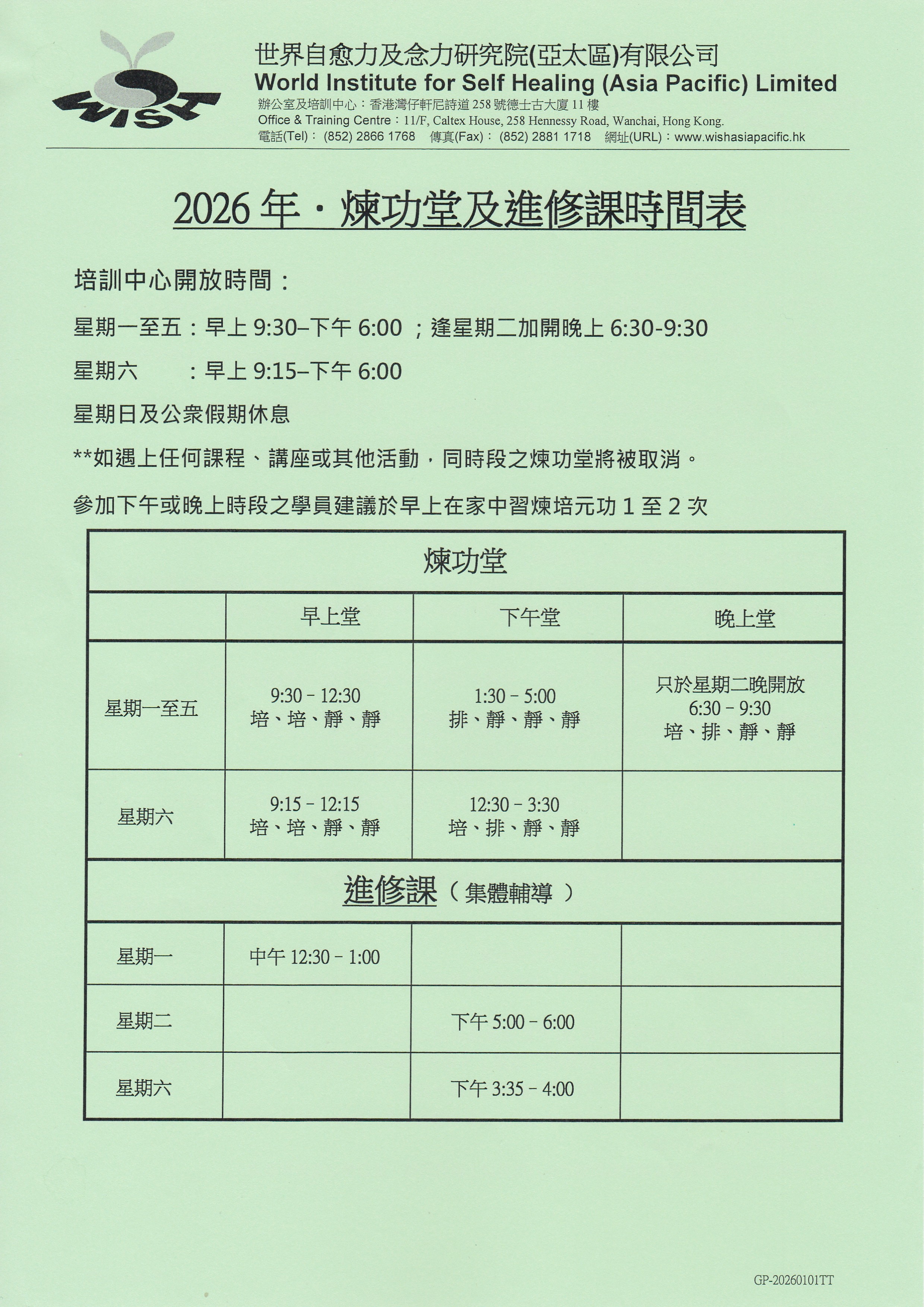 培訓中心煉功堂開放時間表