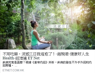 不用吃藥，流感三日就痊愈了！