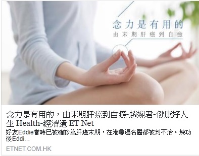 《念力是有用的，由末期肝癌到自癒》